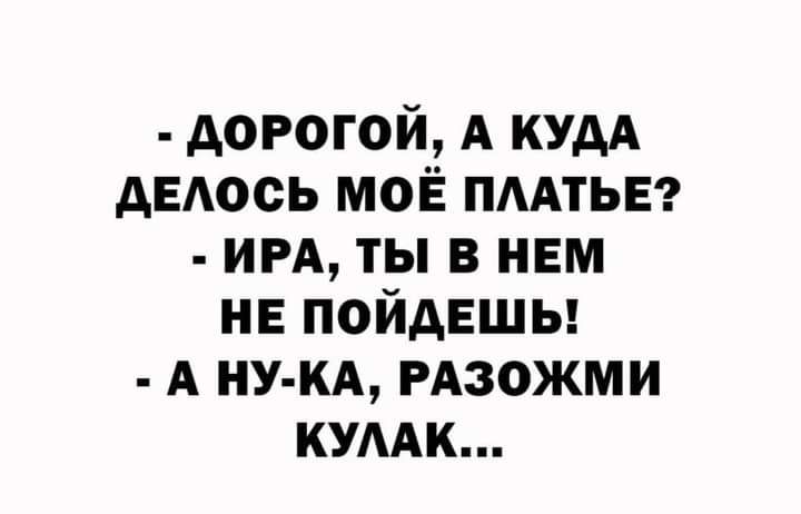 дорогой А кум АЕАось моЁ пмтьвэ ИРА ты в нем не пойдвшы А ну кд РАзожми кумк