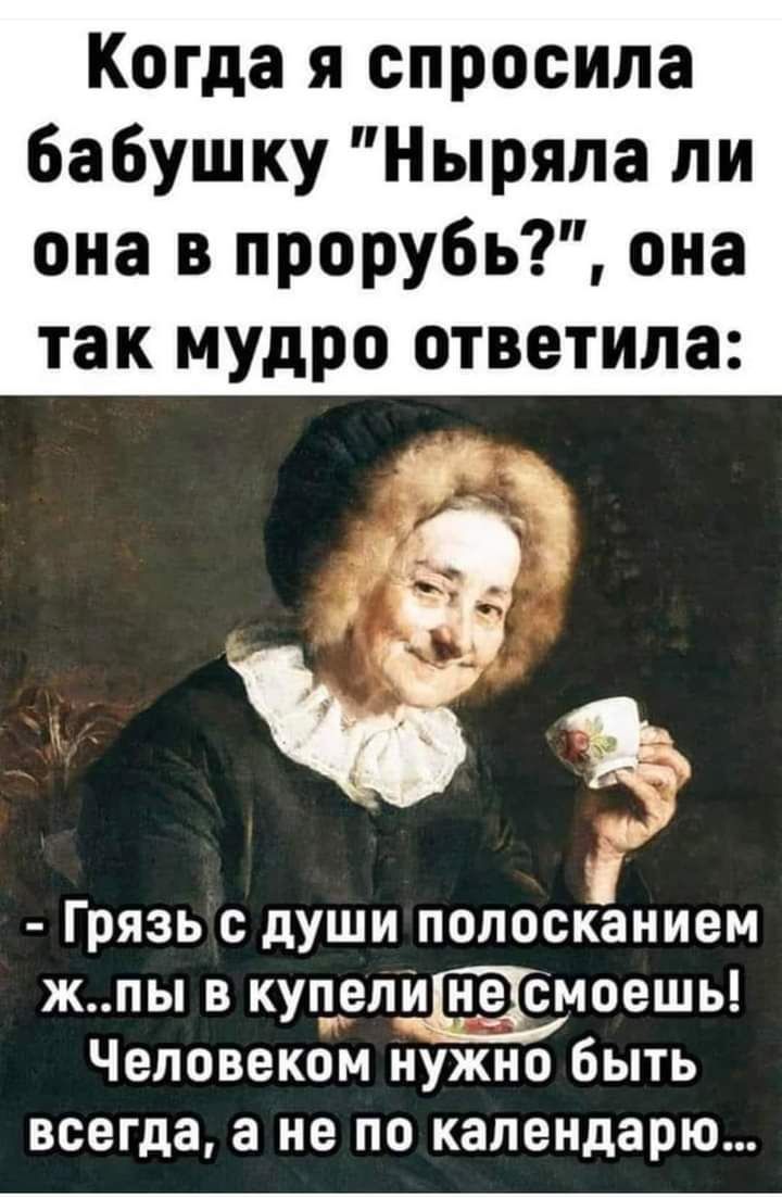 Когда я спросила бабушку Ныряпа ли она в прорубь она так мудро ответила Грязь с души полосканием жпы в куцрлмоешы Человеком нужно быть всегда а не по календарю