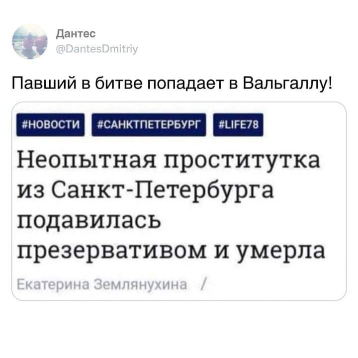 дангес Павший в битве попадает в Вальгалпу Гмщшппшш Неопытная проститутка из Санкт Петербурга подавипась презервативом и умерла