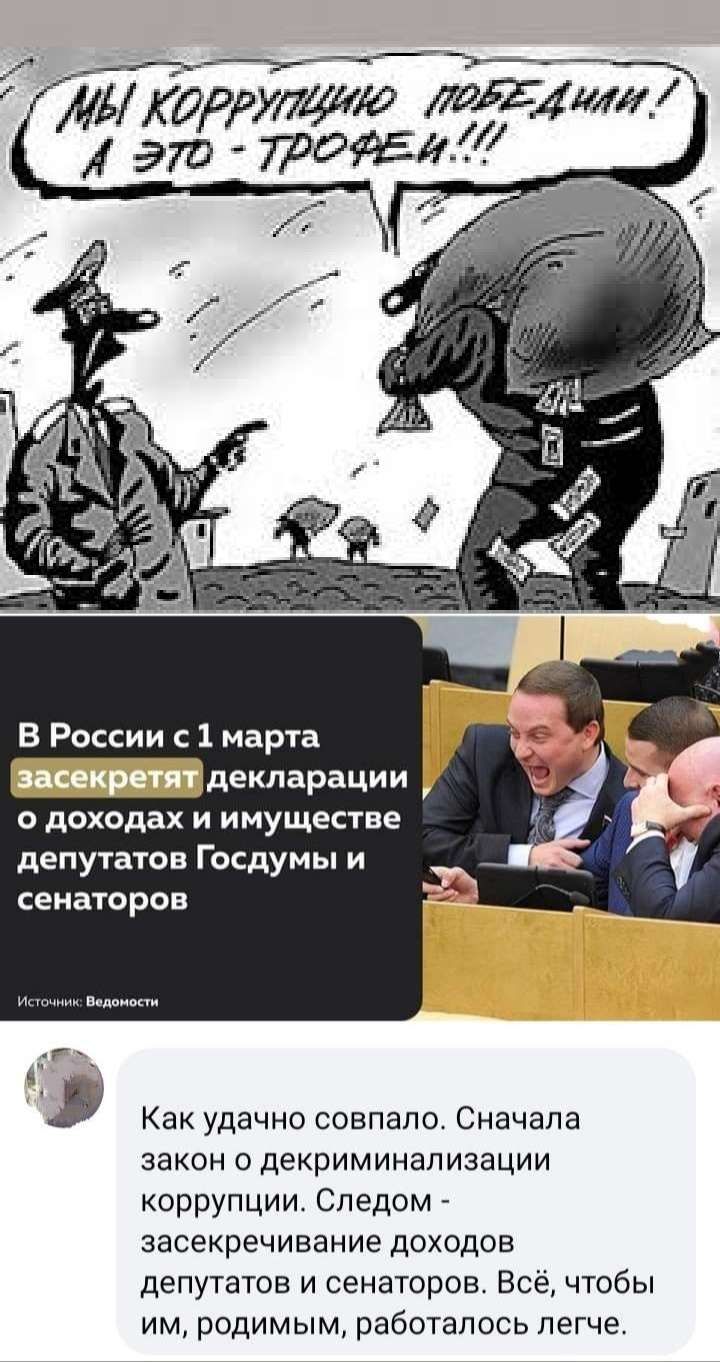 ЛЬКорртшо итд1 эт 779092211 В России с 1 марта _декпарации о доходах и имуществе депутатов Госдумы и СЕНЗТОРОЕ Как удачно совпало Сначала закон о декриминал изации коррупции Следом _ засекречивание доходов депутатов и сенаторов Все чтобы им родимым работалось легче