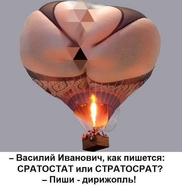 Василий Иванович как пишется СРАТО Т ипи СТРАТОСРАТ ши дирижоплы