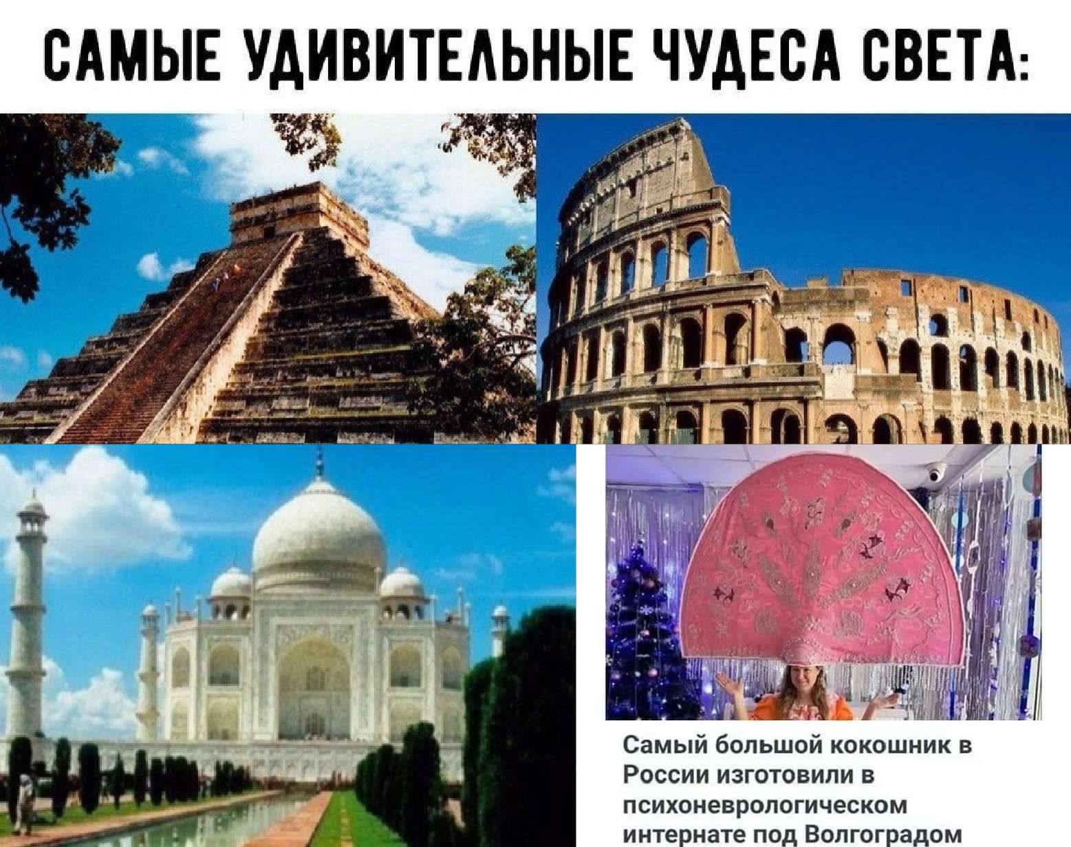САМЫЕ УАИВИТЕАЬНЫЕ ЧУАЕСА СВЕТА