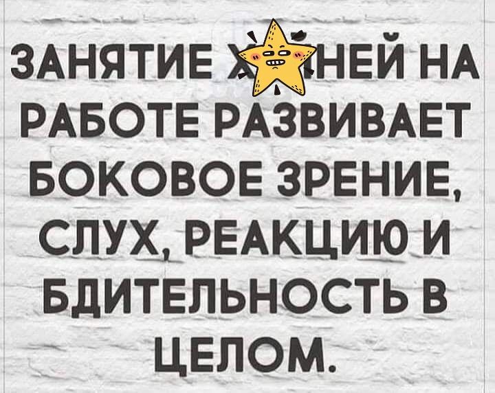 зАнятив нЕй НА РАБОТЕ РАЗВИВАЕТ Боковое зрение сш РЕАКЦИ_Ю_И вдитвпьность в целом