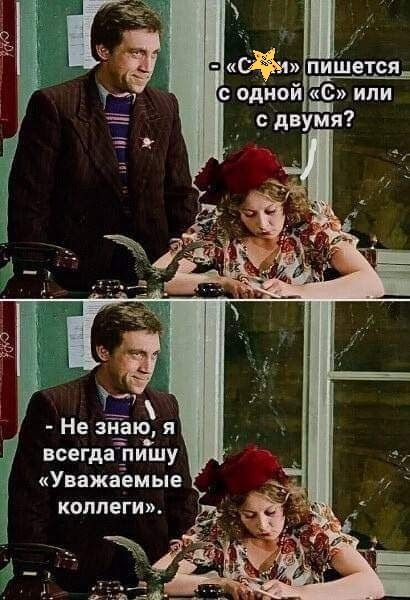 Йи пиіЁквтся одиой или Не медиа я всегдаЁпишу Уважаеиые