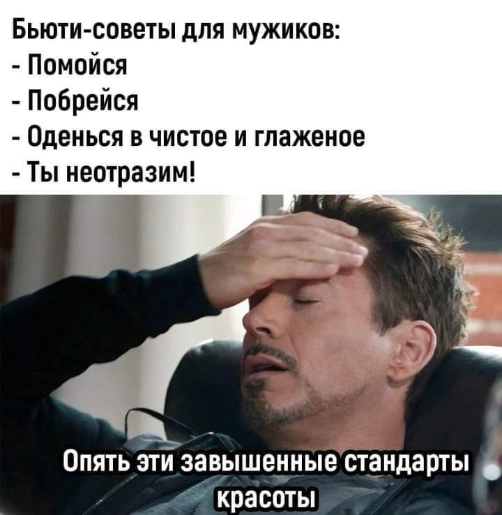 Бьютисоветы для мужиков Помойся Побрейся Оденься в чистое и глажение Ты неотразим Опять зтй завышенные стандарты красоты