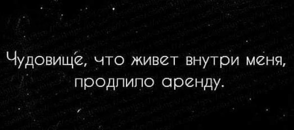 Чудовище что живет внутри меня продпипо аренду