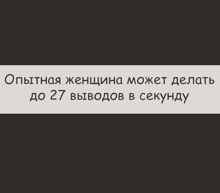 ОПЫТНСЯ ЖЕНЩИНО МОЖЕТ ДЕЛЦТЬ до 27 выводов в секунду
