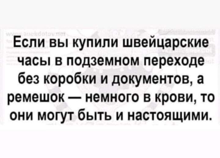Если вы купили швейцарские часы в подземном переходе без коробки и документов а ремешок немного в крови то они могут быть и настоящими