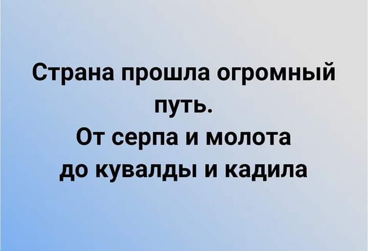 Страна прошла огромный путь От серпа и молота до кувалды и кадила