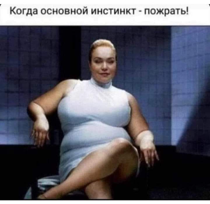 да основной инстинкт пожрать ум