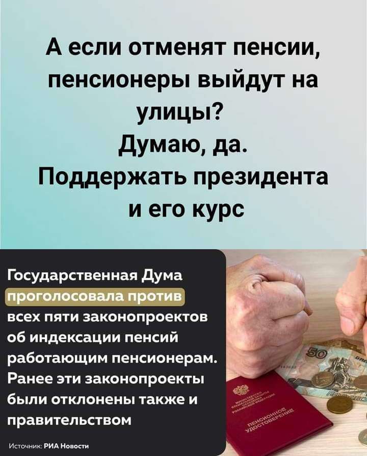 А если отменят пенсии пенсионеры выйдут на улицы думаю да Поддержать президента и его курс Государственная дума _ всех пяти законопроектов об индексации пенсий работающим пенсионерам Ранее эти законопроекты были отклонены также и правительством и