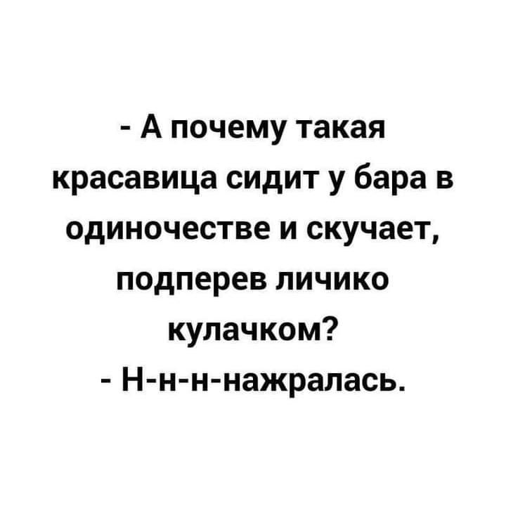 А почему такая красавица сидит у бара в одиночестве и скучает подперев личико купачком Н и н нажрапась