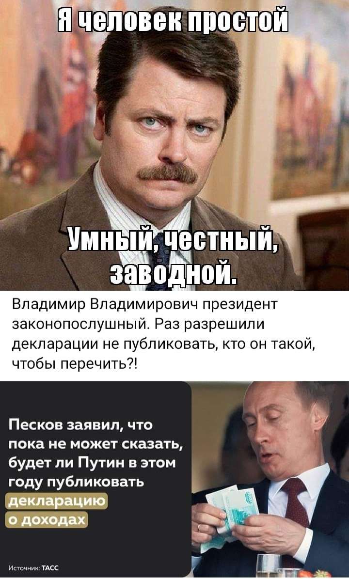 Владимир Владимирович президент законопослушный Раз разрешили декларации не публиковать кто он такой чтобы перечить _ А Песков заявил что і пока не может сказать будет ли Путин в этом году публикевать шир цию