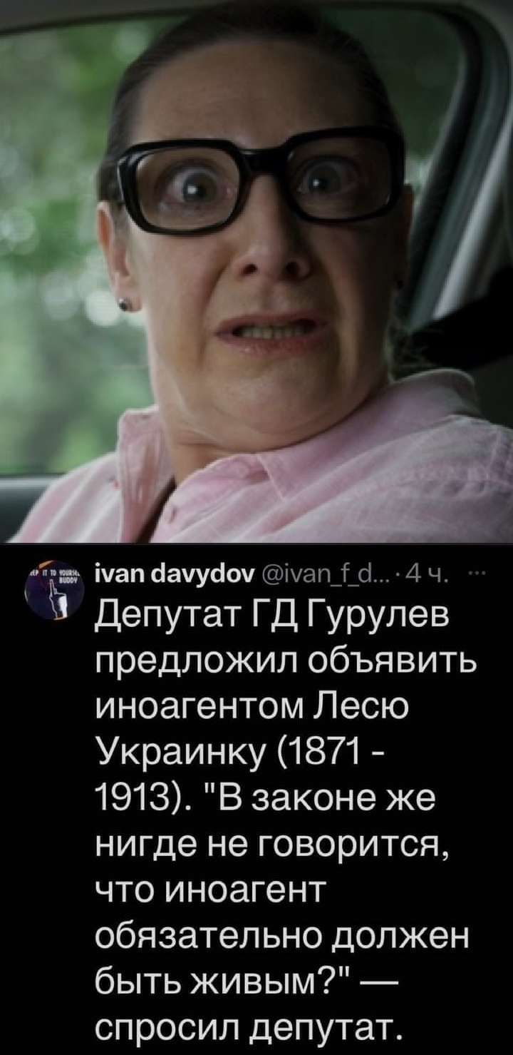 ічап бачусіоч Ша1_і 4 ч Ё Депутат ГД Гурулев предложил объявить иноагентом Лесю Украинку 1871 1913 В законе же нигде не говорится что иноагент обязательно должен быть живым спросил депутат