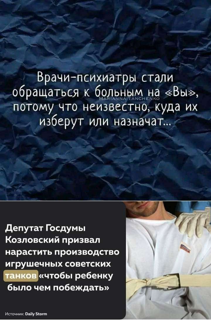 Врачипсихиатры стаЛИ обращаться к болзыьдмцца Вы потому что неизвестно куда их изберут иди назначат депутат Госдумы Козловский призвал нарастить производство игрушечных советских _чтобы ребенку было чем побеждать ш