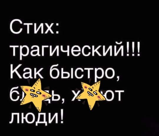 Стих трагический Как быстро бь ХОТ люди