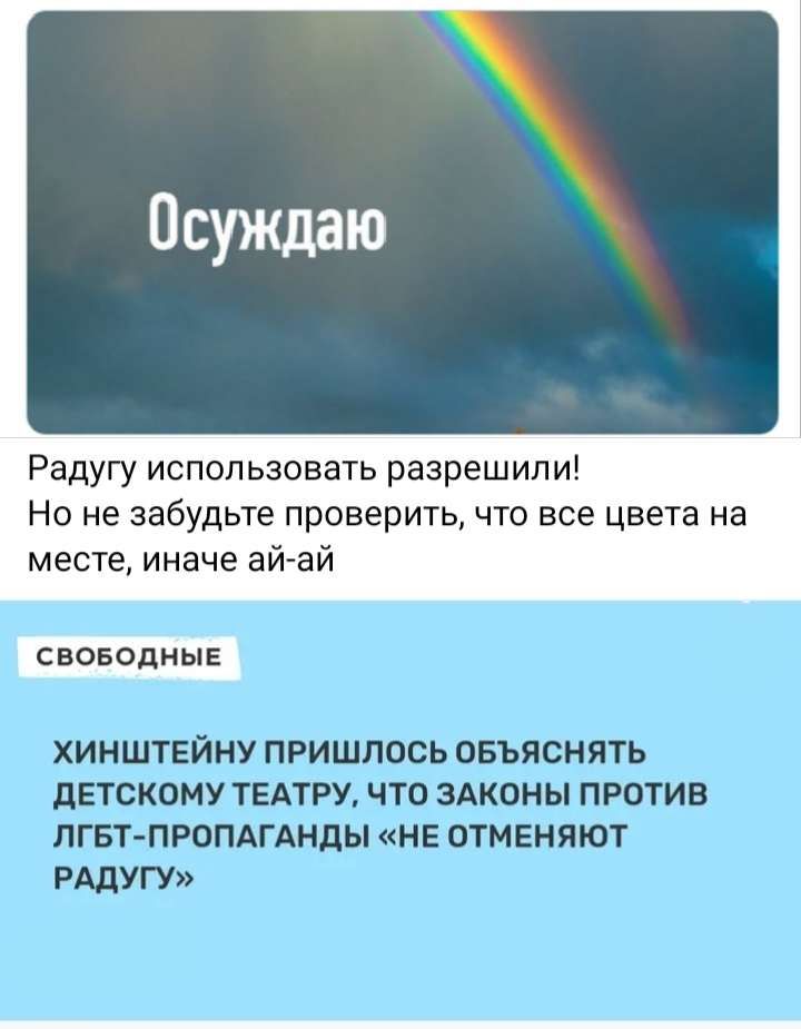 Радугу использовать разрешипи Но не забудьте проверить что все цвета на месте иначе айгай своводныг ХИНШТЕЙНУ ПРИШЛОСЬ ОБЪЯСНЯТЬ детскому ТЕАТРУ ЧТО ЗАКОНЫ ПРОТИВ ЛГБТПРОПАГАНДЫ НЕ ОТМЕНЯЮТ РАДУГУ