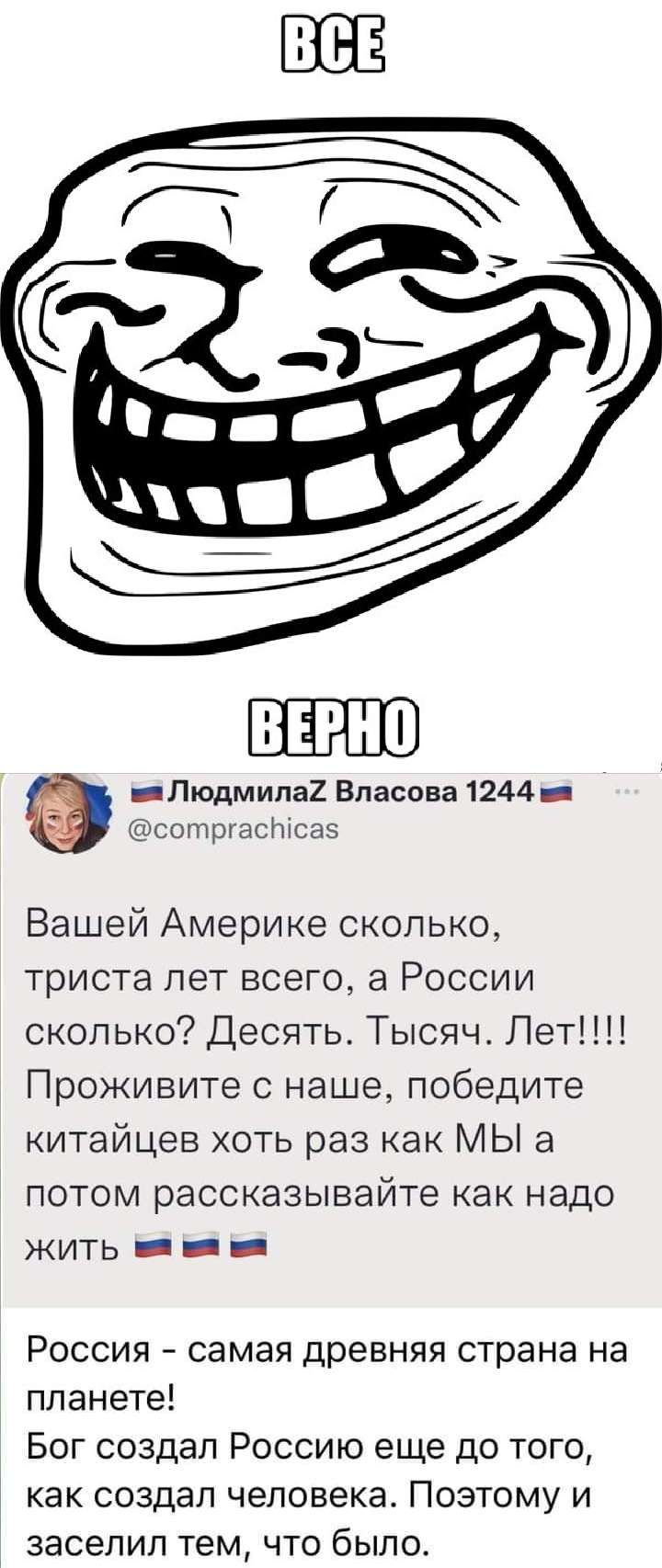 _ Людмипа2 Власова 1244 _ сотргастсаэ Вашей Америке сколько триста лет всего а России сколько Десять Тысяч Лет Проживите с наше победите китайцев хоть раз как МЫ а потом рассказывайте как надо ЖИТЬ _ _ _ Россия самая древняя страна на планете Бог создал Россию еще до того как создал человека Поэтому и заселип тем что было