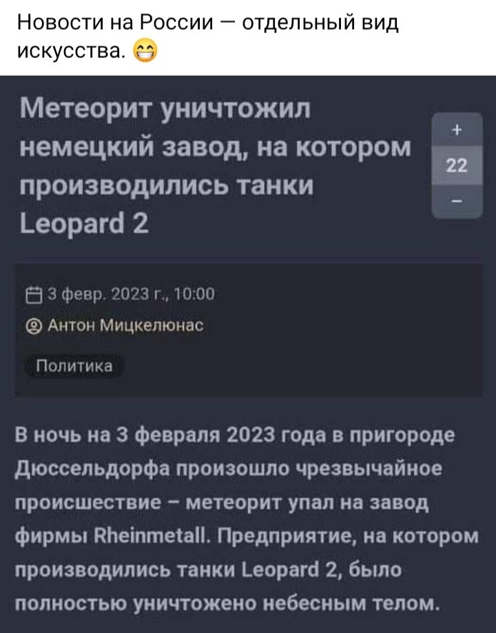 Новости на России отдельный вид искусства Метеорит уничтожил немецкий завод на котором производились танки Ъеорагб 2 Аити Мицкепишщ п В ночь на 3 февраля 2023 года в пригороде дюссельдорфа произошло чрезвычайное происшествие метеорит упал на завод Фирмы кпеіптетап Предприятие на котором производились танки еорагй 2 было полностью уничтожено небесным топом