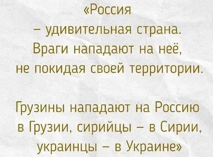 Россия удивительная страна Враги нападают на неё не покидая своей территории Грузины нападают на Россию в Грузии сирийцы в Сирии украинцы в Украине
