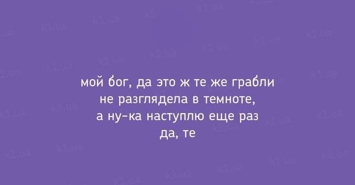 мой бог да это ж те же грабли не разгпядепа темноте а ука наступит еще раз да те