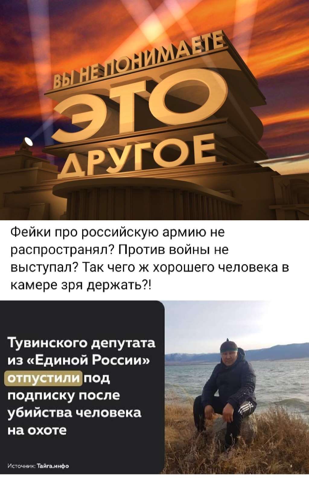 Фейки про российскую армию не распространял ПрОгив войны не выступал Так чего ж хорешет человека в камере зря держать Тувинского депутата из Единой России отпустили под подписку после убийства человека на охоте