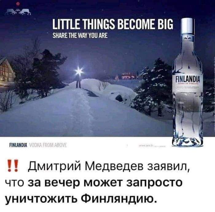 ЦТП ТНМЕ ВЕСОМЕ ВШ шик тішппи Щ ы в 75 Дмитрий Медведев заявил что за вечер может запросто уничтожить Финляндию