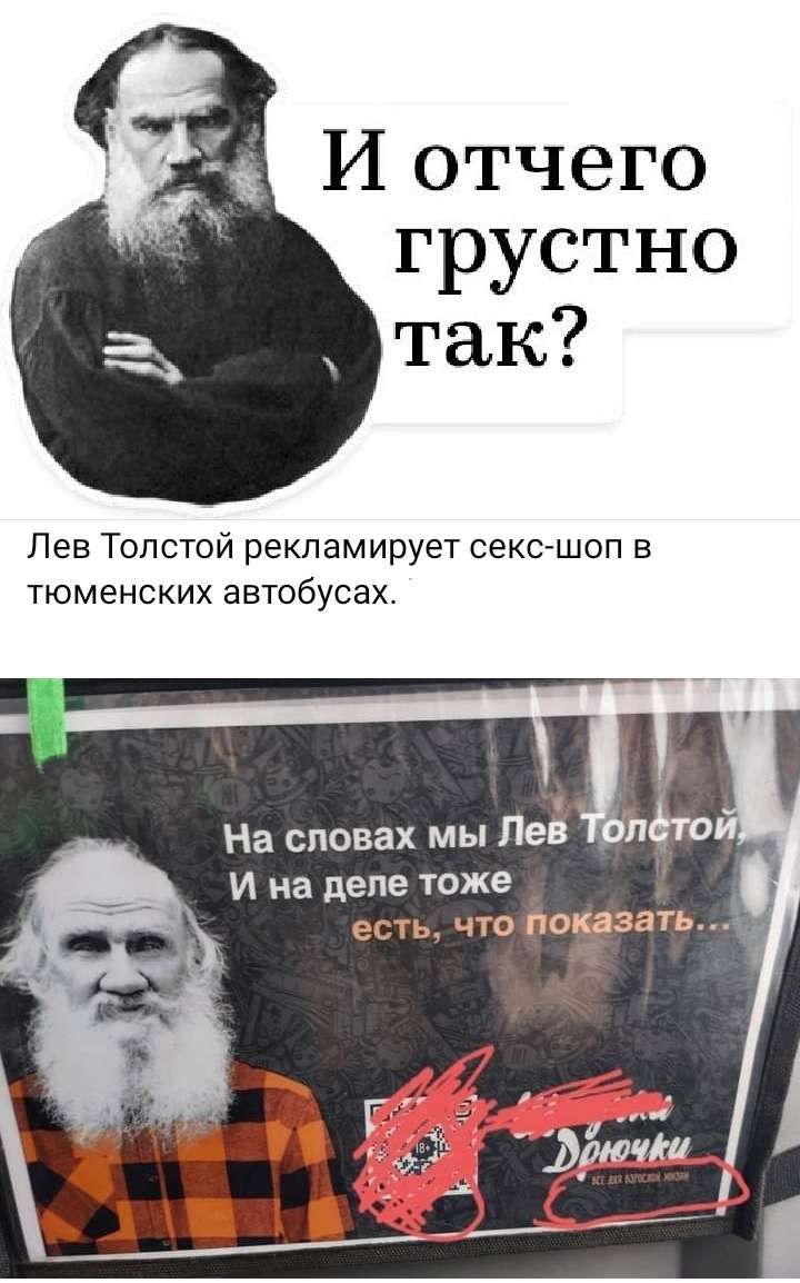 Ріотчего грустно так Лев Толстой рекламирует сексшоп в тюменских автобусах На словах мы Лев Лийс И на деле тоже есть что 81