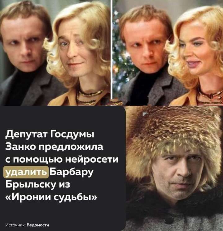 депутат Госдумы Замке предложила помощью иейросети _Барбару Брыльску из Иронии судьбы