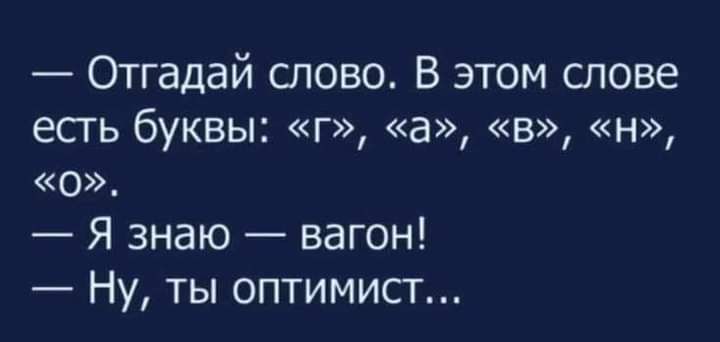 Отгадай слово В этом слове есгь буквы г а в н о Я знаю вагон Ну ты оптимист