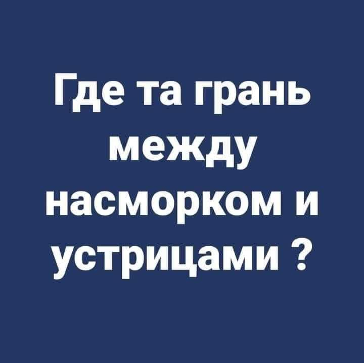 Где та грань между насморком и устрицами