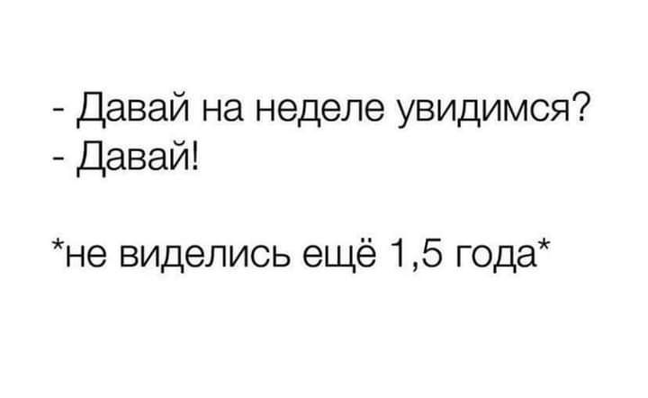 Давай на неделе увидимся Давай не виделись ещё 15 года