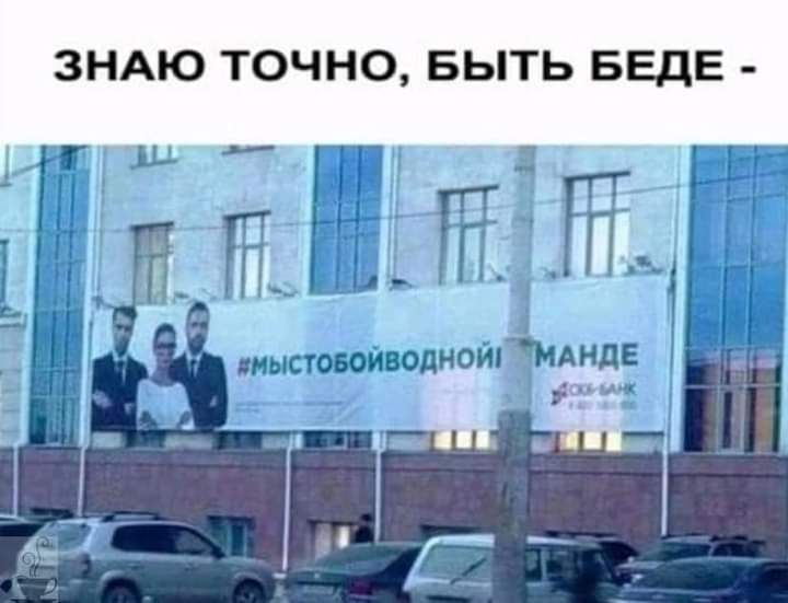 ЗНАЮ ТОЧНО БЫТЬ БЕДЕ