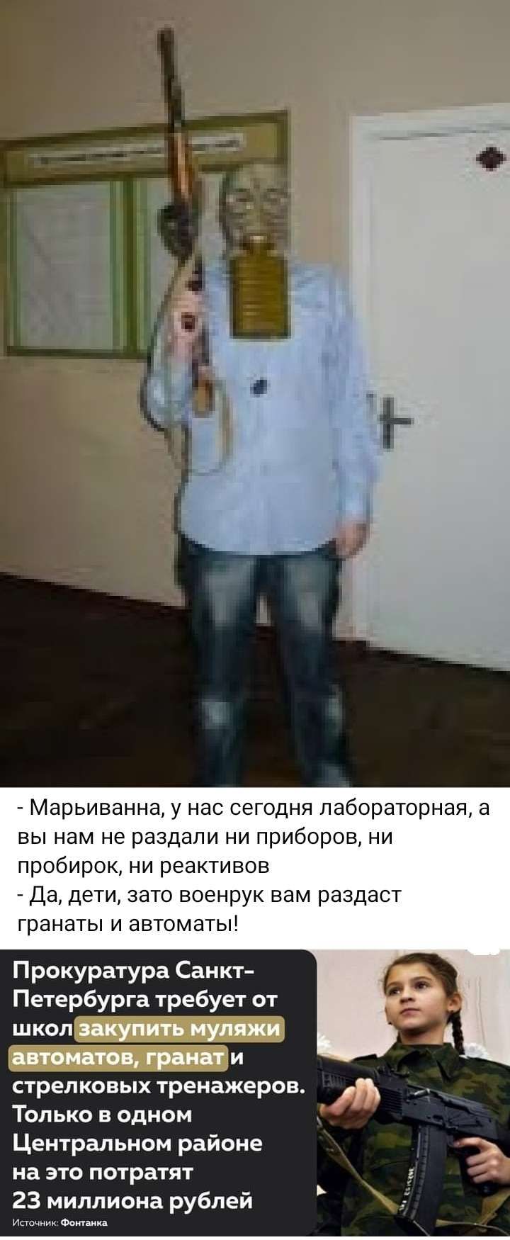_ Марьинанна у нас сегодня лабораторная а вы нам не раздали ни приборов ни пробирок ни реактивов Да дети зато военрук вам раздаст гранаты и автоматы Прокуратура Санкт Петербурга требует от школ шутить муляжи типо гранат и стрелковых тренажеров Только в одном Центральном районе на это потратят 23 миллиона рублей