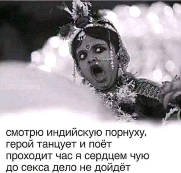 смотрю индийскую порнуху герой танцует и поёт проходит час п сердцем чую до секса дело не дойдёт