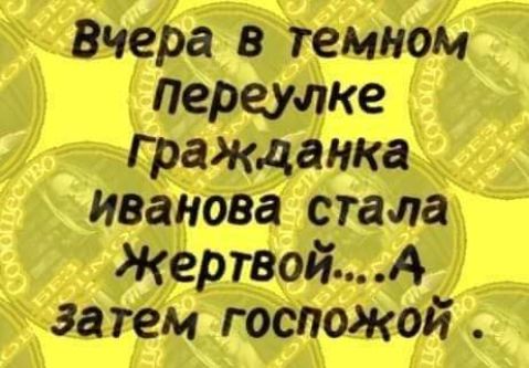 Ю __ Жівчера в темпом Переулке Агракданка иванова стага Жертвой А _ затем госпожои