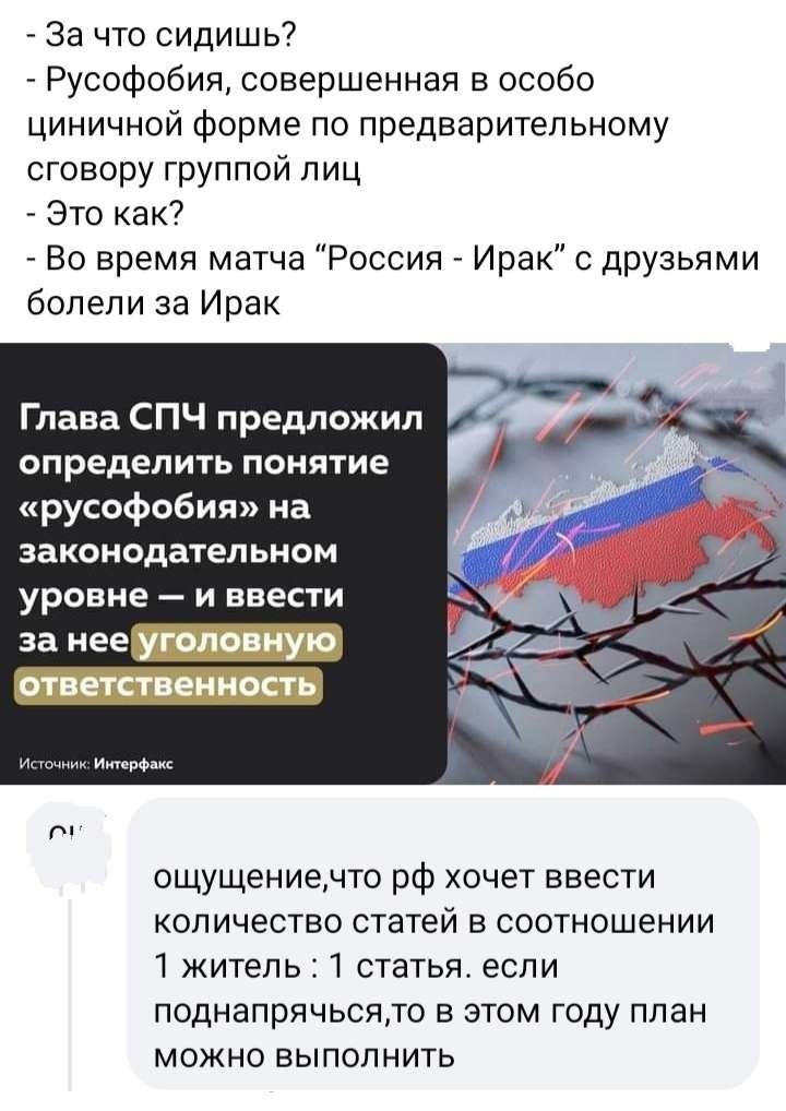 За что сидишь Русофобия совершенная в особо циничной форме по предварительному сговору группой лиц Это как Во время матча Россия Ирак друзьями болели за Ирак Глава СПЧ предложил ОПРЕДЕЛИТЬ ПОНЯТИЕ русофобия на Законодательном уровне и ввести за ее ощущениечто рф хочет ввести КОЛИЧЕСТВО статей В СООТНОШЕНИИ 1 житель 1 СТЗТЬЯ ЕСЛИ поднапрячьсядо В ЭТОМ Году ППЭН можно выполнить
