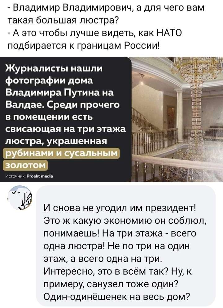 Владимир Владимирович 8 для чего вам такая большая люстра А это чтобы лучше видеть как НАТО подбирается к границам России Журналисты ашпи фотографии дома Владимира Путиа на Валдае Среди прочего В помещении еСТЬ СЕИСЗЮЩВЯ на три этажа люстра украшенная И И снова не угодил им президент Это ж какую экономию он собпюп понимаешь На три этажа всего одна пюстраі Не по три на один этаж в всего одна на три