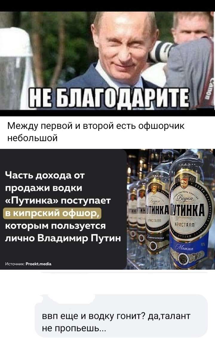 Между первой и второй есть офшорчик небольшой Часть дохода от продажи водки Путинка поступает кипрский офшор КОТОРЫМ ПОЛЬЗУЕТСП лично Владимир Путин ты ввп еще и водку гонит датапант не пропьешь