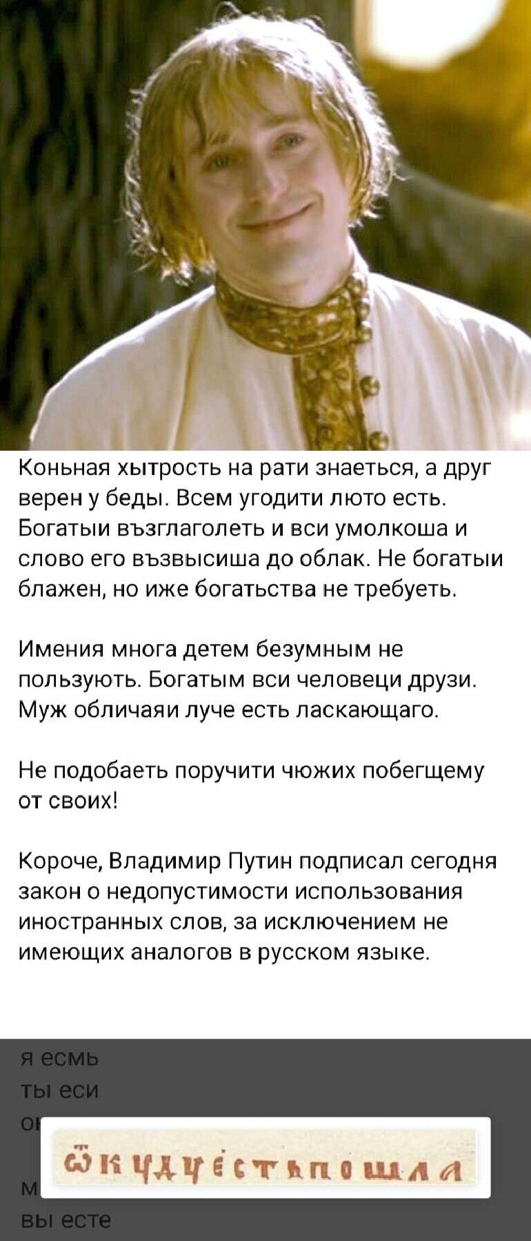 Коньная ытрость на рати знаеться а друг верен у беды Всем угодити люто есть Богатыи възгпагопеть и вси умопкоша и слово его въавысиша до облак Не богатым блажен но иже богатьства не требуеть Имения многа детем безумным не пользують Богатым вси человеци друзи Муж обличали луче есть ласкающаго Не подпбаеть поручити чюжих побегщему от своих Короче Владимир Путин подписал сегодня закон о недопустимост