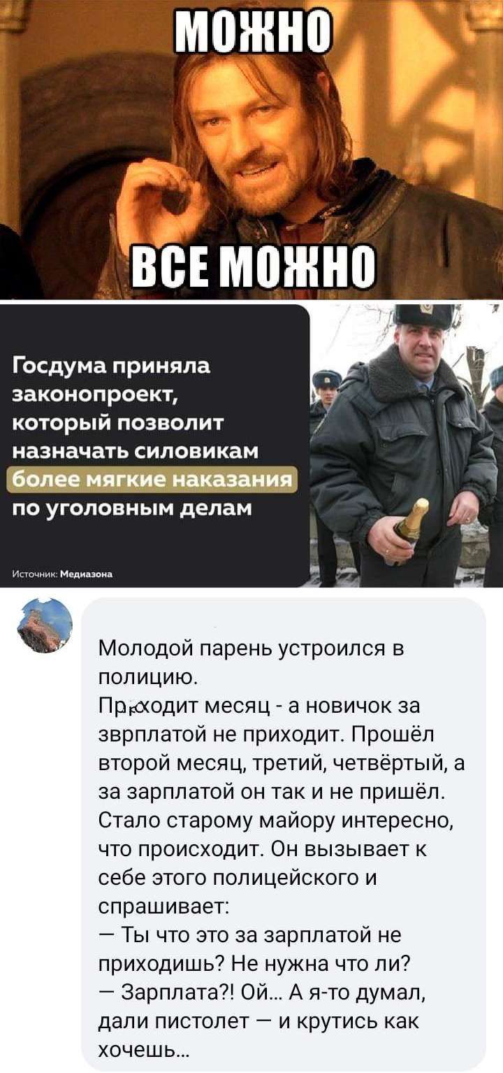 Госдума приняла ЗВКОИОПРОЕКТ который позволит назначать СИПОВИКЗМ по уголовным делам Молодой парень устроился в полицию Прасдит месяц _ а новичок за зврппатой не приходит Прошёл второй месяц третий четвёртый а за зарплатой он так и не пришёл Стало старому майору интересно что происходит Он вызывает себе этого полицейского и спрашивает Ты что это за зарплатой не приходишь Не нужна что ли7 Зарплата 