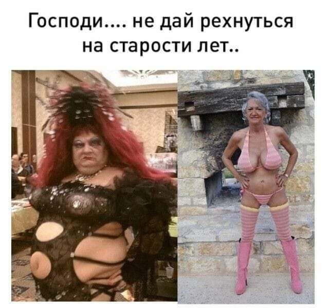 Господи не дай рехнуться на старости лет