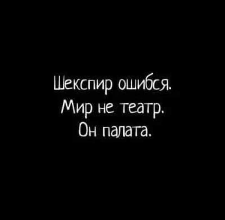 Шекспир ошибся Мир не театр Он палата