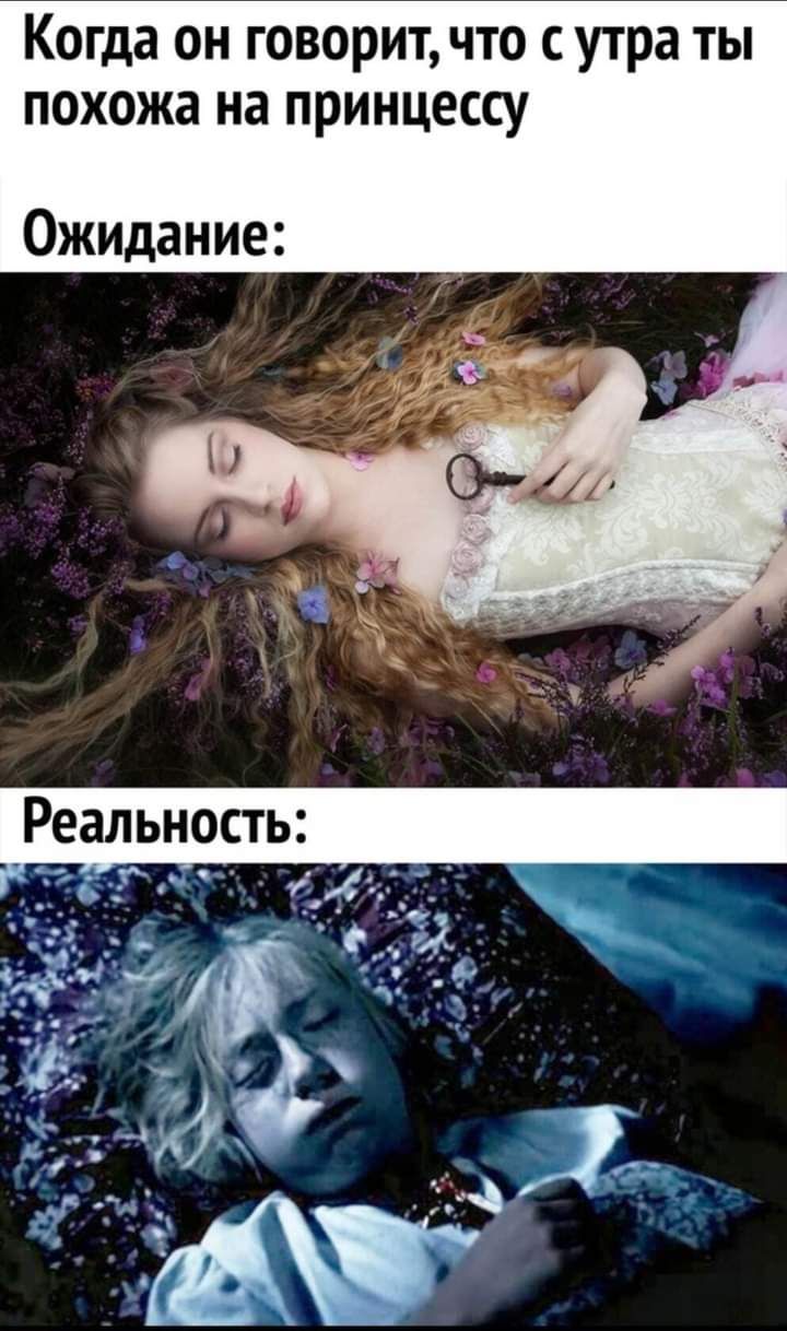 Когда он говоритчто с утра ты похожа на принцессу Ожидание
