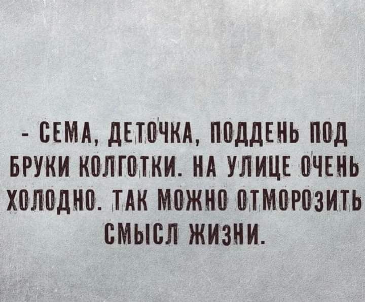 СЕМА ДЕТПЧКА ПВДДЕНЬ ППД БРУКИ КПЛППКИ НА УЛИЦЕ 0ЧЕНЬ ХВЛПДНП ПК МПЖНП ПТМПРМИП смысл жизни