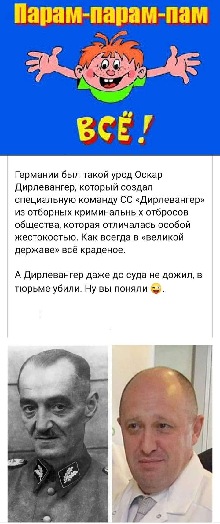 Германии был такой урод Оскар дирпевангер который создал специальную команду СС Дирпевангер из отборных криминальных отбросов общества которая отличалась особой жестокостью Как всегда в великой державе всё краденоа А Дирпевангер даже до суда не дожил в тюрьме убипи Ну вы поняли