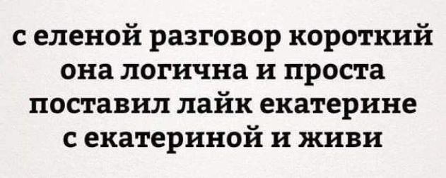 с еленой разговор короткий она логична и проста поставил лайк екатерине с екатериной и живи