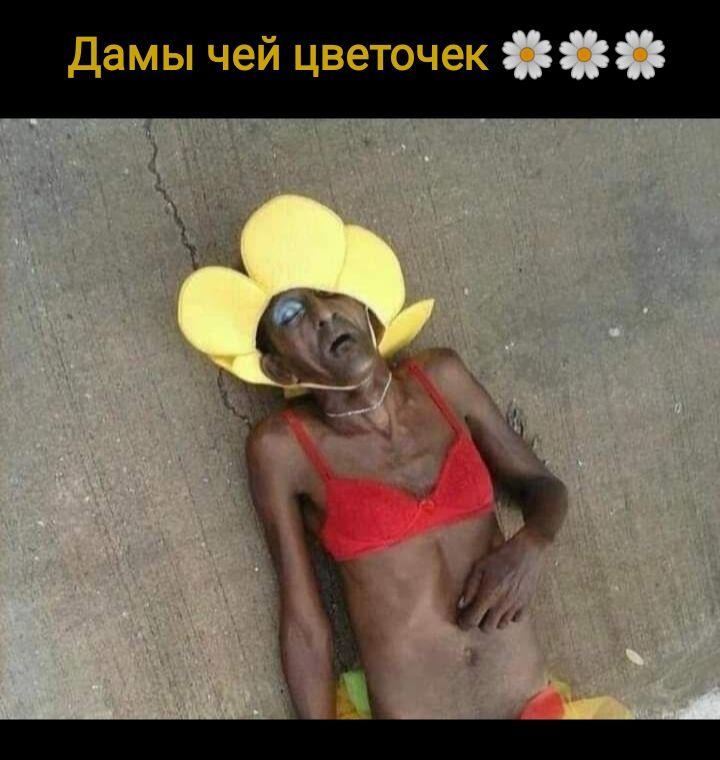 Дамы чей цветочек