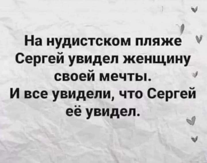 у На нудистском пляже Сергей увидел женщину своей мечты И все увидели что Сергей её увидел