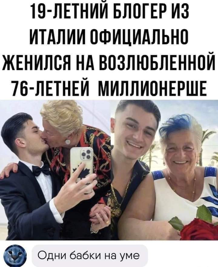 19 ЛЕТНИИ БЛПГЕР ИЗ ИТАЛИИ ОФИЦИАЛЬНО ЖЕНИЛСН НА ВПЗЛЮБЛЕННПИ Одни бабки на уме